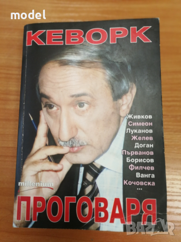 Кеворк проговаря - Кеворк Кеворкян, снимка 1 - Специализирана литература - 36795355
