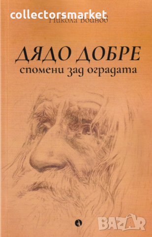 Дядо Добре. Спомени зад оградата