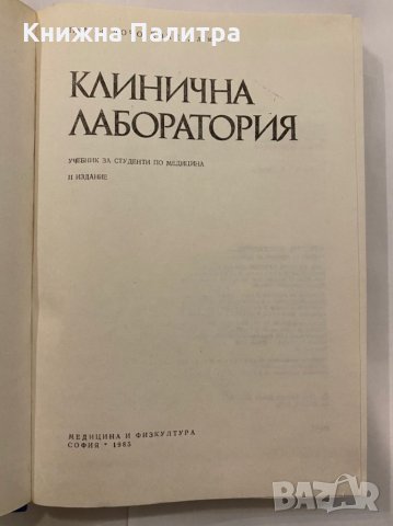 Клинична лаборатория Дочо Дочев, снимка 3 - Специализирана литература - 31273527