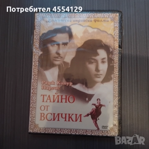 Класически индийски филми : Тайно от всички 