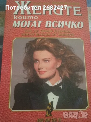 Жените които могат всичко: Как да имаш всичко, което искаш от живота , снимка 1