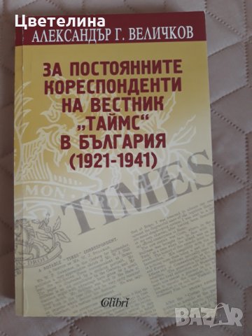 За постоянните кореспонденти на вестник  ТАЙМС в България (1921-1941), снимка 1 - Други - 31742897