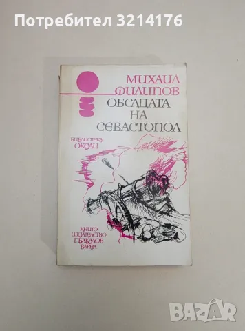 Среща в океана - Александър Плотников, снимка 2 - Художествена литература - 47606886
