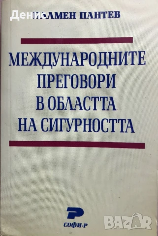 Международните Преговори В Областта На Сигурността - Пламен Пантев, снимка 1