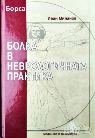 Болка в неврологичната практика - Иван Миланов