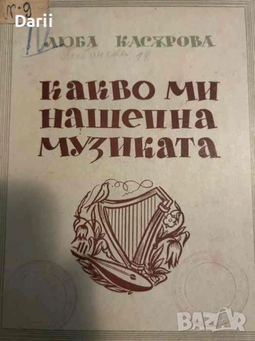 Какво ми нашепна музиката- Люба Касярова
