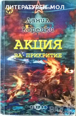 Акция за прикритие. Данил Корецки