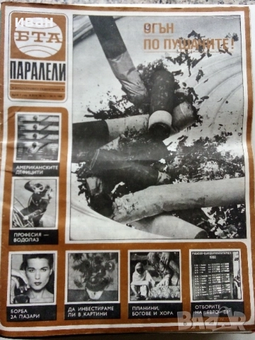 Списания "Паралели "  - 1988г, снимка 11 - Списания и комикси - 52304469