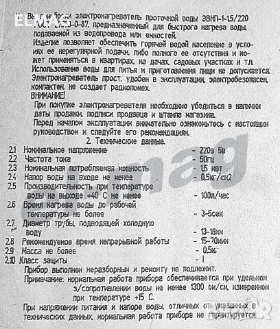 ПРОТОЧЕН ВОДОНАГРЕВАТЕЛ- ДУШ   МП ,,АККОРД'', снимка 4 - Друга електроника - 56135429