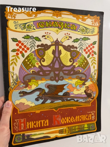 Никита Кожемяка, снимка 18 - Детски книжки - 48755819