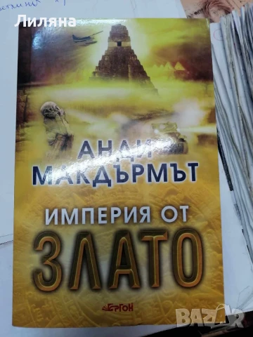 Империя от злато - Анди Макдърмът