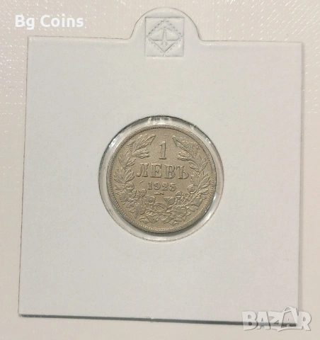 1 лев 1925
