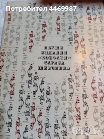 Книга Кобзарь“ на Тарас Шевченко, снимка 2 - Художествена литература - 54230601