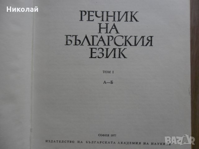 Речник на Българския език, снимка 2 - Специализирана литература - 31930454