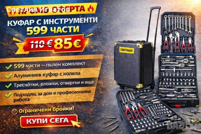 Куфар с инструменти 599 части – ПРОФЕСИОНАЛЕН комплект само 85€!
