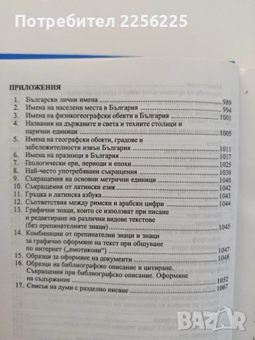 Нов правописен речник на българския език , снимка 3 - Специализирана литература - 55774906