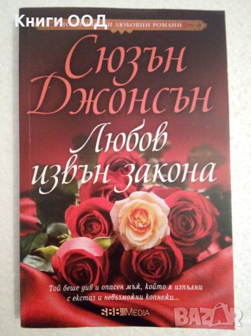 Любов извън закона - Сюзън Джонсън, снимка 1