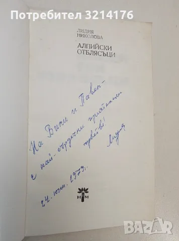 Алпийски отблясъци - Лидия Николова (с автограф), снимка 2 - Специализирана литература - 48322648