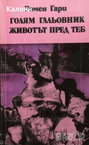 Ромен Гари - Голям гальовник. Животът пред теб (1986), снимка 1 - Художествена литература - 37768658