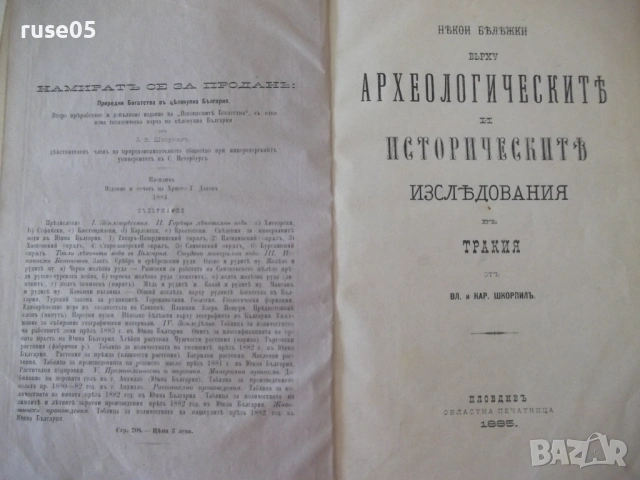 Книга "Нѣкои бѣлѣжки върху археол..-Вл. и Кар.Шкорпилъ"-110с, снимка 3 - Специализирана литература - 54318451