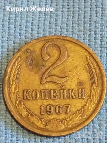 Стара монета 2 копейки 1967г. СССР рядка за КОЛЕКЦИЯ ДЕКОРАЦИЯ 38999