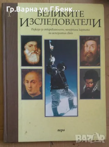 Велики изследователи том 1  Пиърс Пенингтън 11лв