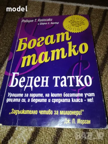 Богат татко, беден татко - Робърт Кийосаки съвместно с Шарън Лехтър