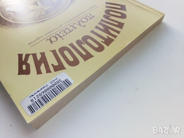 Политология - колектив - 2000г., снимка 8 - Учебници, учебни тетрадки - 44567798