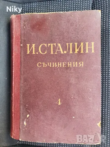 И.Сталин том 4 , снимка 1 - Художествена литература - 48703092