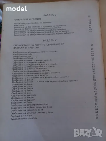 Наръчник на бармана - Любомир Попов, Иван Томов , снимка 3 - Енциклопедии, справочници - 50394632
