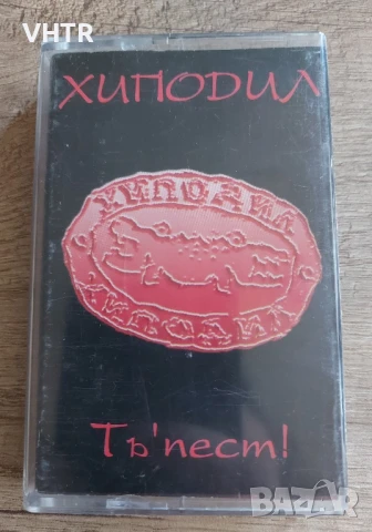 Хиподил - Тъ'пест!