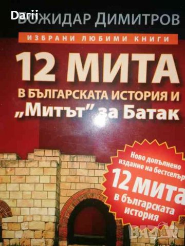 12 мита в българската история и "Митът" за Батак- Божидар Димитров