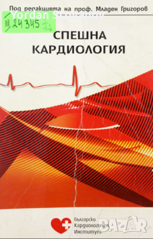 Спешна кардиология - Младен Григоров и колектив в pdf и копиран