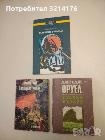 Глътка въздух - Джордж Оруел