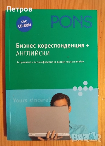 Бизнес кореспонденция АНГЛИЙСКИ