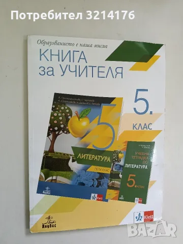 Книга за учителя по литература за 5. клас. Учебна програма 2026/2027 - Колектив (2020, Анубис, Клет)