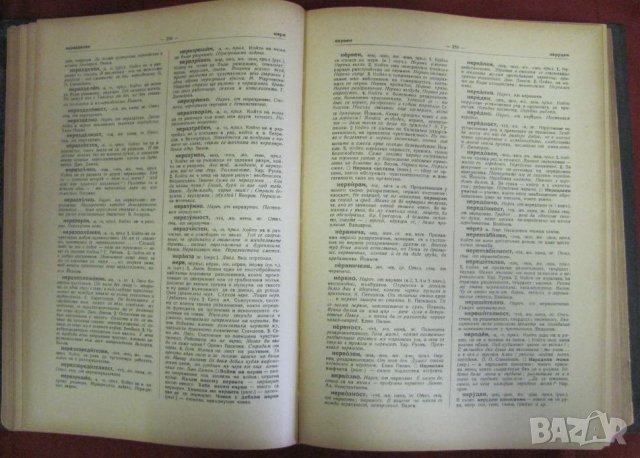 1957г. Речник на Съвременния Български Книжовен Език, снимка 4 - Чуждоезиково обучение, речници - 42339639