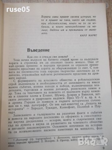 Книга "Древните цивилизации-книга1-Стефан Никитов"-116 стр., снимка 4 - Специализирана литература - 44222393