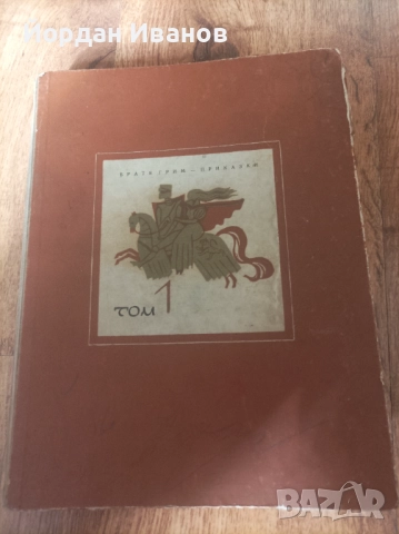Антикварна книга Братя Грим-1963 г.