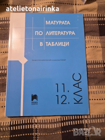 Матура по литература в таблици
