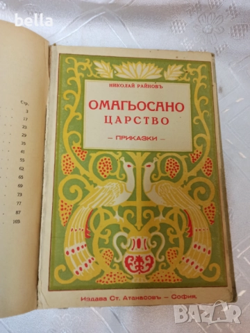 Антикварно рядко издание на Николай Райнов  -Хубави стари приказки  1931, снимка 8 - Антикварни и старинни предмети - 52262647