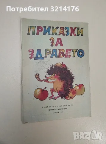 Приказки за здравето - Сборник, снимка 1 - Езотерика - 47367407