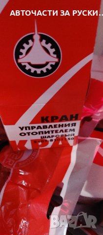 Нови авточасти за руски автомобили, снимка 4 - Части - 38935581