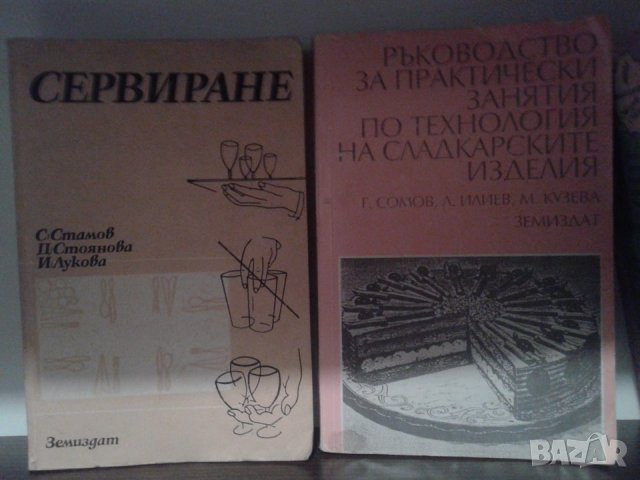 Сервиране - С.Стамов