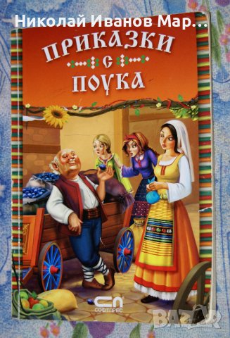 Приказки с поука