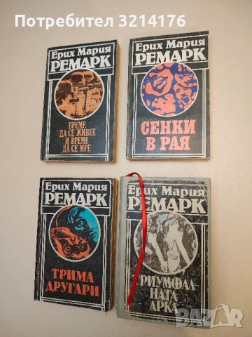 Сенки в рая - Ерих Мария Ремарк