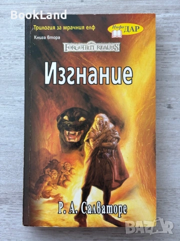 Изгнание| Трилогия за мрачния елф| Книга втора| С.А. Салваторе 