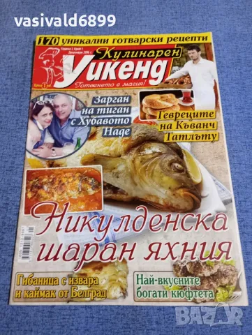 Списание "Кулинарен уикенд" 12/2016