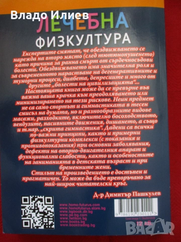 Книга нова нечетена "Лечебна физкултура"от Лилия Шелмина и Николай Балашов,редактор д-р Д.Пашкулев, снимка 2 - Специализирана литература - 51435049