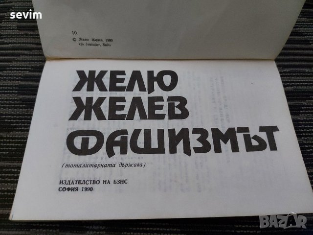 Фашизмът от Желю Желев, снимка 2 - Българска литература - 35201799